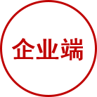 企業(yè)端