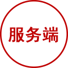 服務(wù)端