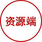 資源端