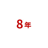 深耕重慶8年