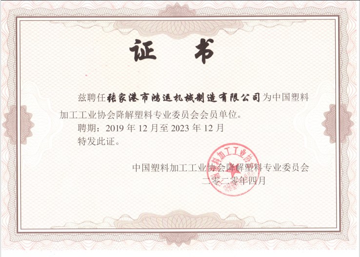 China Plastic Degradation Membership certificate